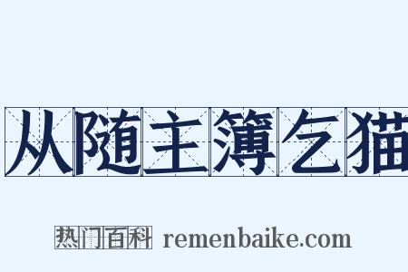 从随主簿乞猫是什么意思的图片